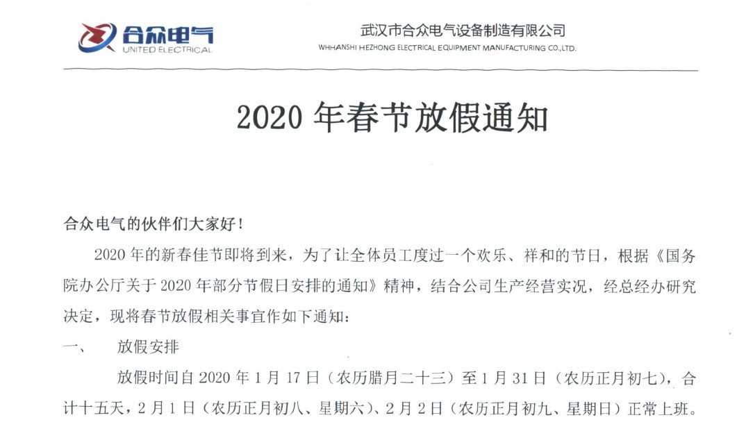 武汉市合众电气 2020年春节放假通知