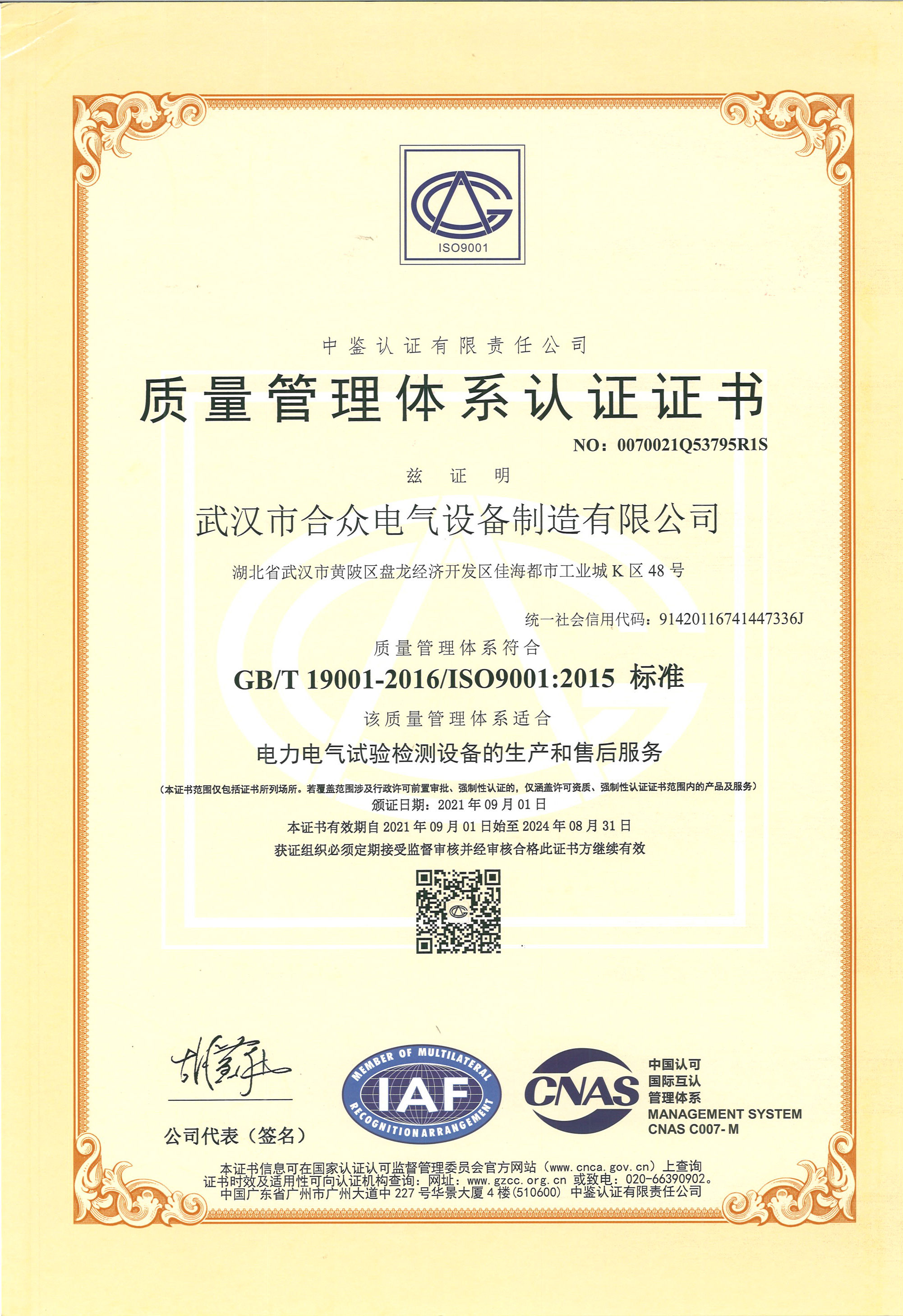 合众电气质量管理体系认证
