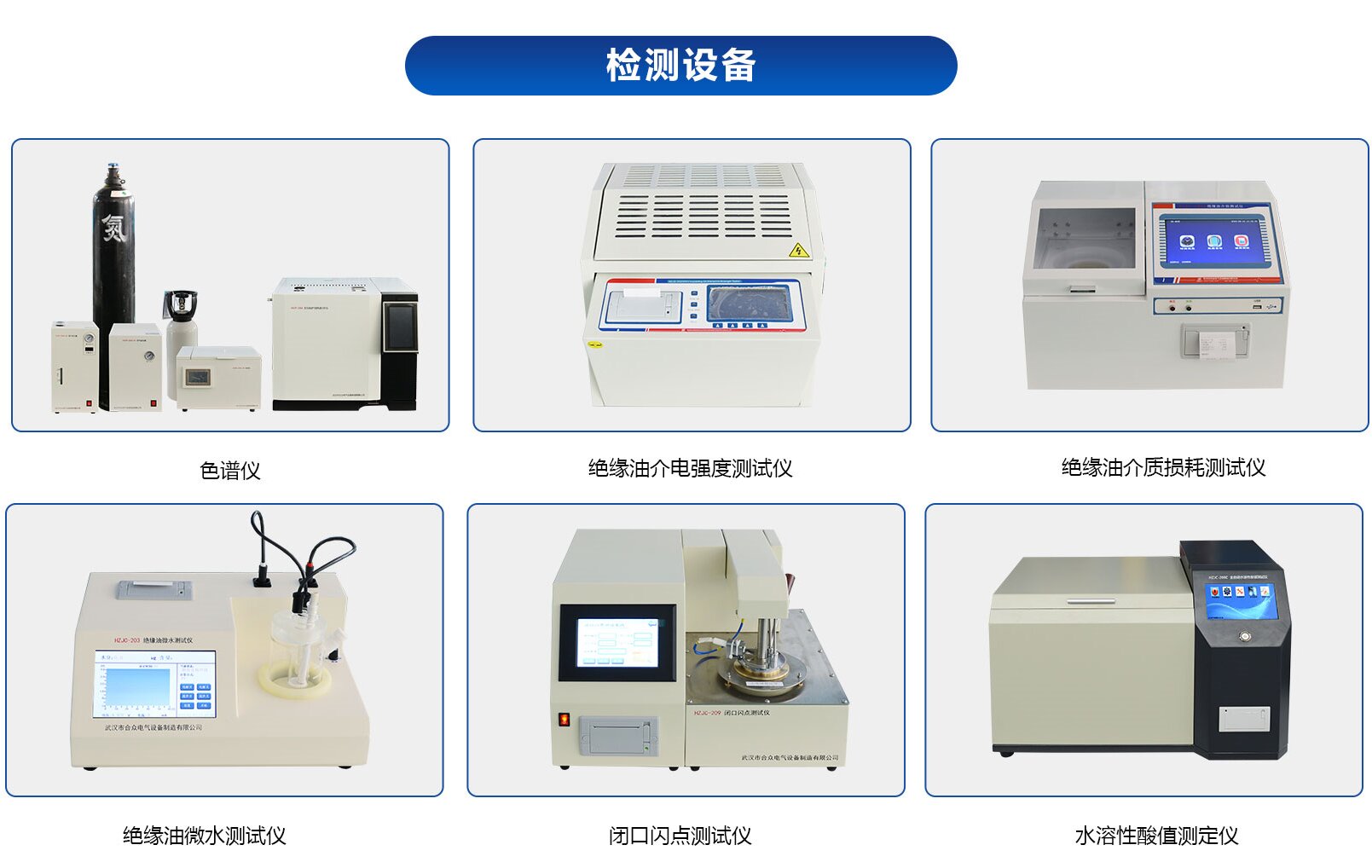 绝缘油油化分析实验室