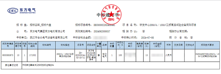 工频耐压试验装置 中标通知书