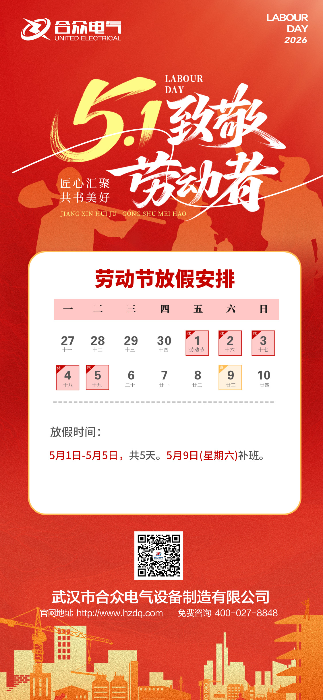 合众电气五一劳动节放假通知