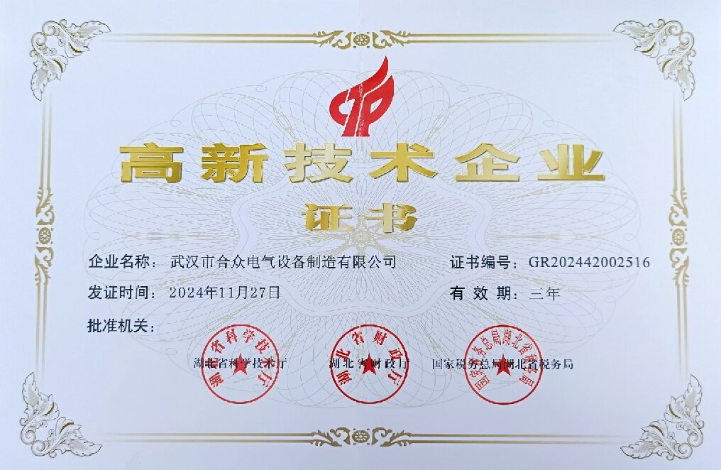 合众电气高新技术企业 证书